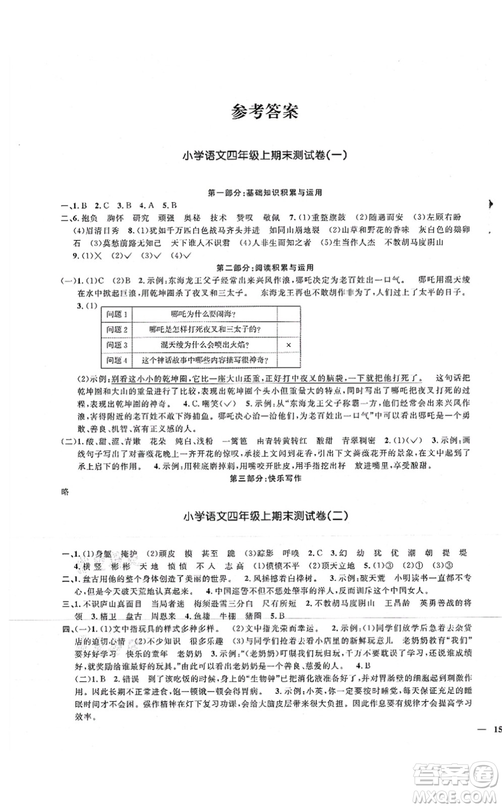 江西教育出版社2021陽(yáng)光同學(xué)課時(shí)優(yōu)化作業(yè)四年級(jí)語(yǔ)文上冊(cè)RJ人教版湖北專版答案