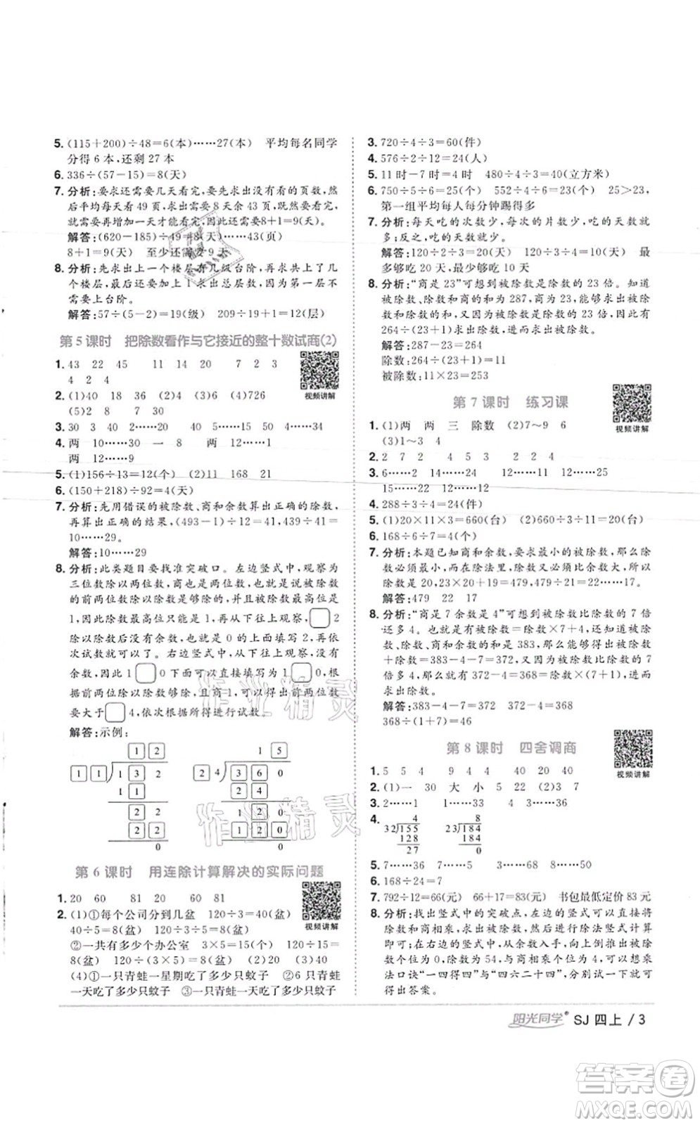 江西教育出版社2021陽光同學(xué)課時優(yōu)化作業(yè)四年級數(shù)學(xué)上冊SJ蘇教版徐州專版答案