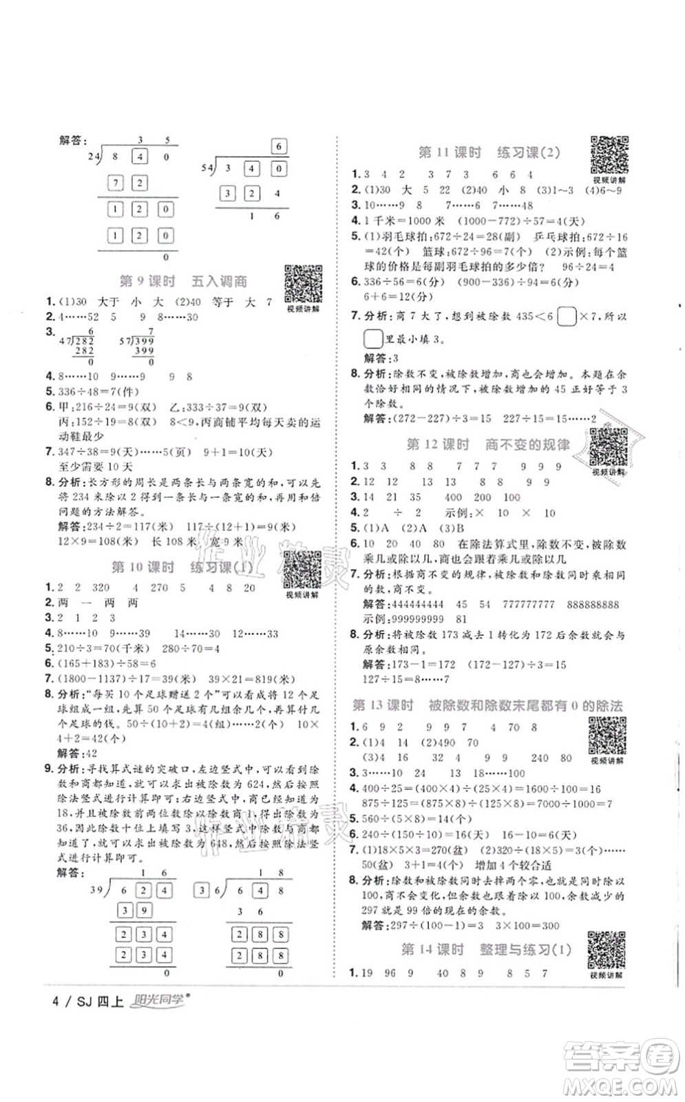 江西教育出版社2021陽光同學(xué)課時優(yōu)化作業(yè)四年級數(shù)學(xué)上冊SJ蘇教版徐州專版答案