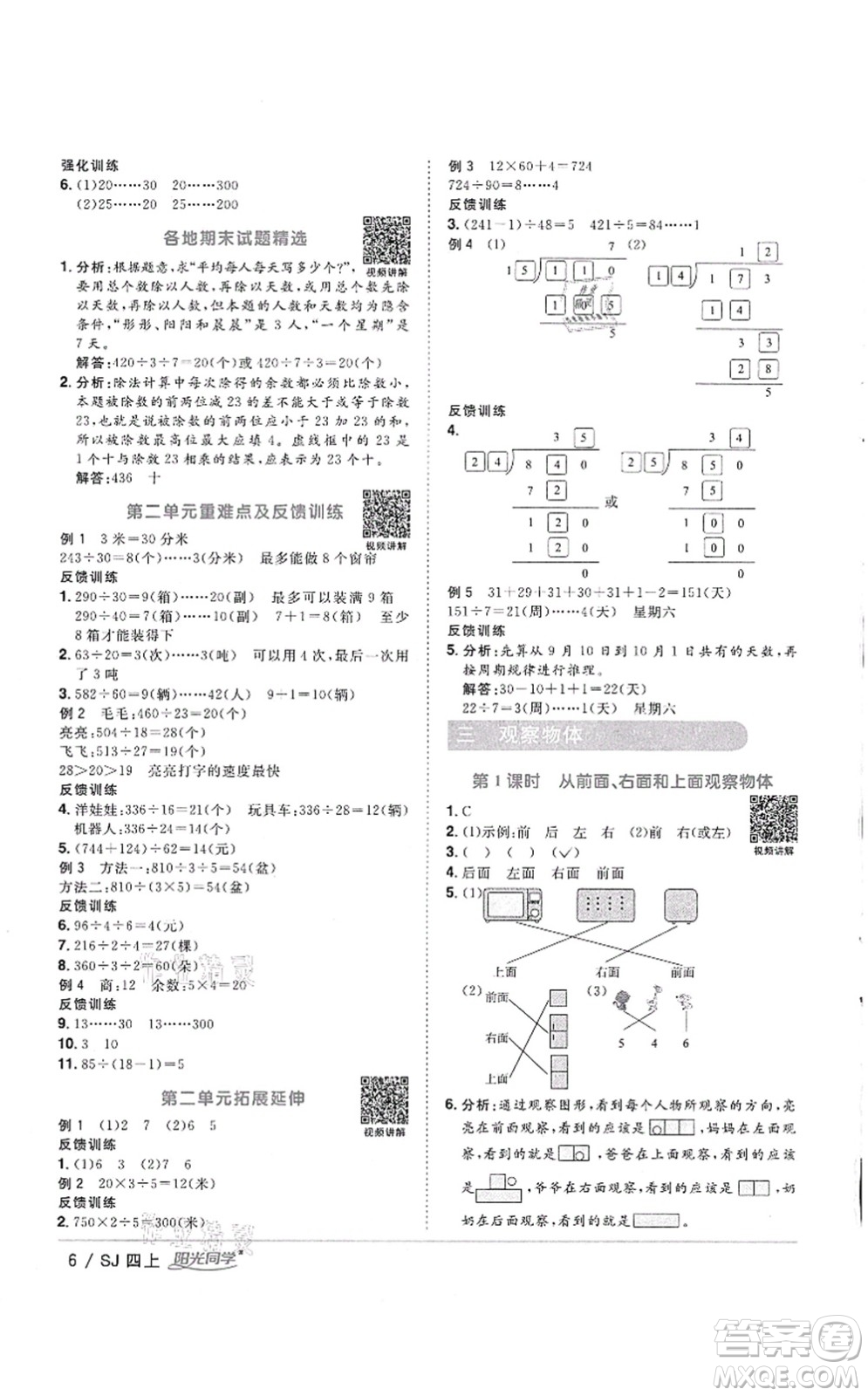 江西教育出版社2021陽光同學(xué)課時優(yōu)化作業(yè)四年級數(shù)學(xué)上冊SJ蘇教版徐州專版答案