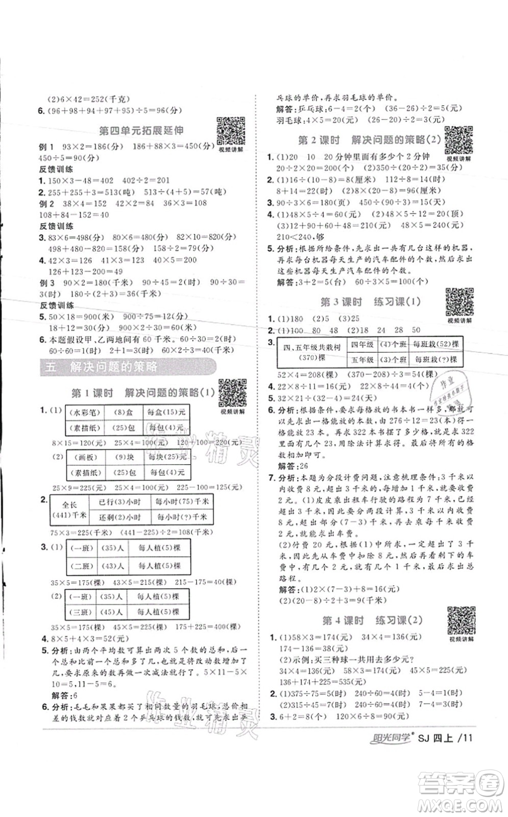 江西教育出版社2021陽光同學(xué)課時優(yōu)化作業(yè)四年級數(shù)學(xué)上冊SJ蘇教版徐州專版答案