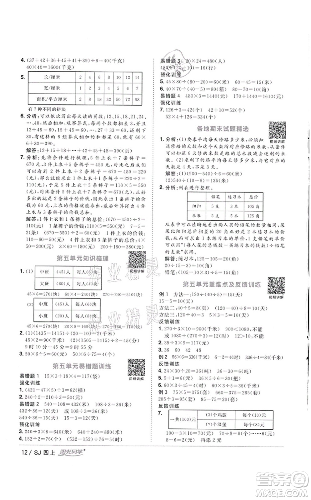 江西教育出版社2021陽光同學(xué)課時優(yōu)化作業(yè)四年級數(shù)學(xué)上冊SJ蘇教版徐州專版答案