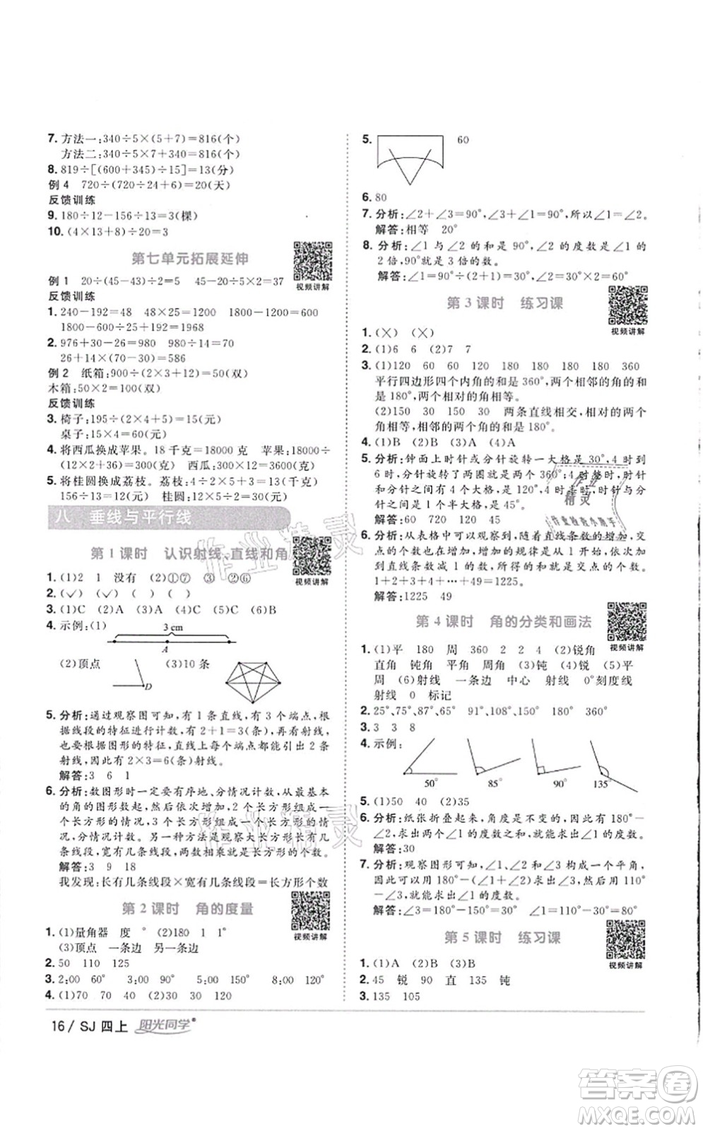 江西教育出版社2021陽光同學(xué)課時優(yōu)化作業(yè)四年級數(shù)學(xué)上冊SJ蘇教版徐州專版答案