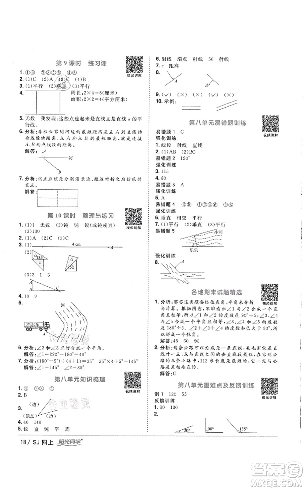 江西教育出版社2021陽光同學(xué)課時優(yōu)化作業(yè)四年級數(shù)學(xué)上冊SJ蘇教版徐州專版答案