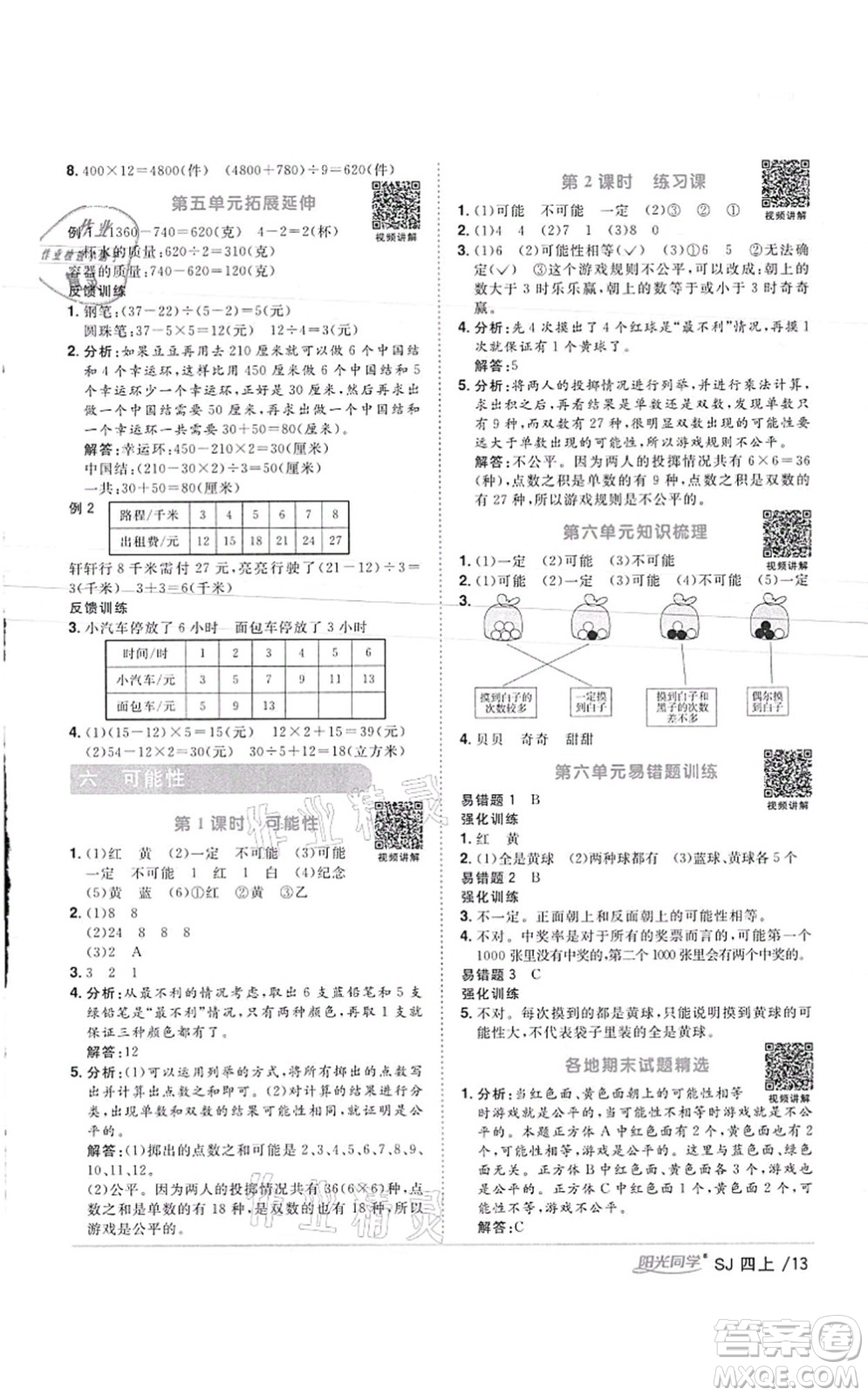 江西教育出版社2021陽光同學(xué)課時優(yōu)化作業(yè)四年級數(shù)學(xué)上冊SJ蘇教版徐州專版答案