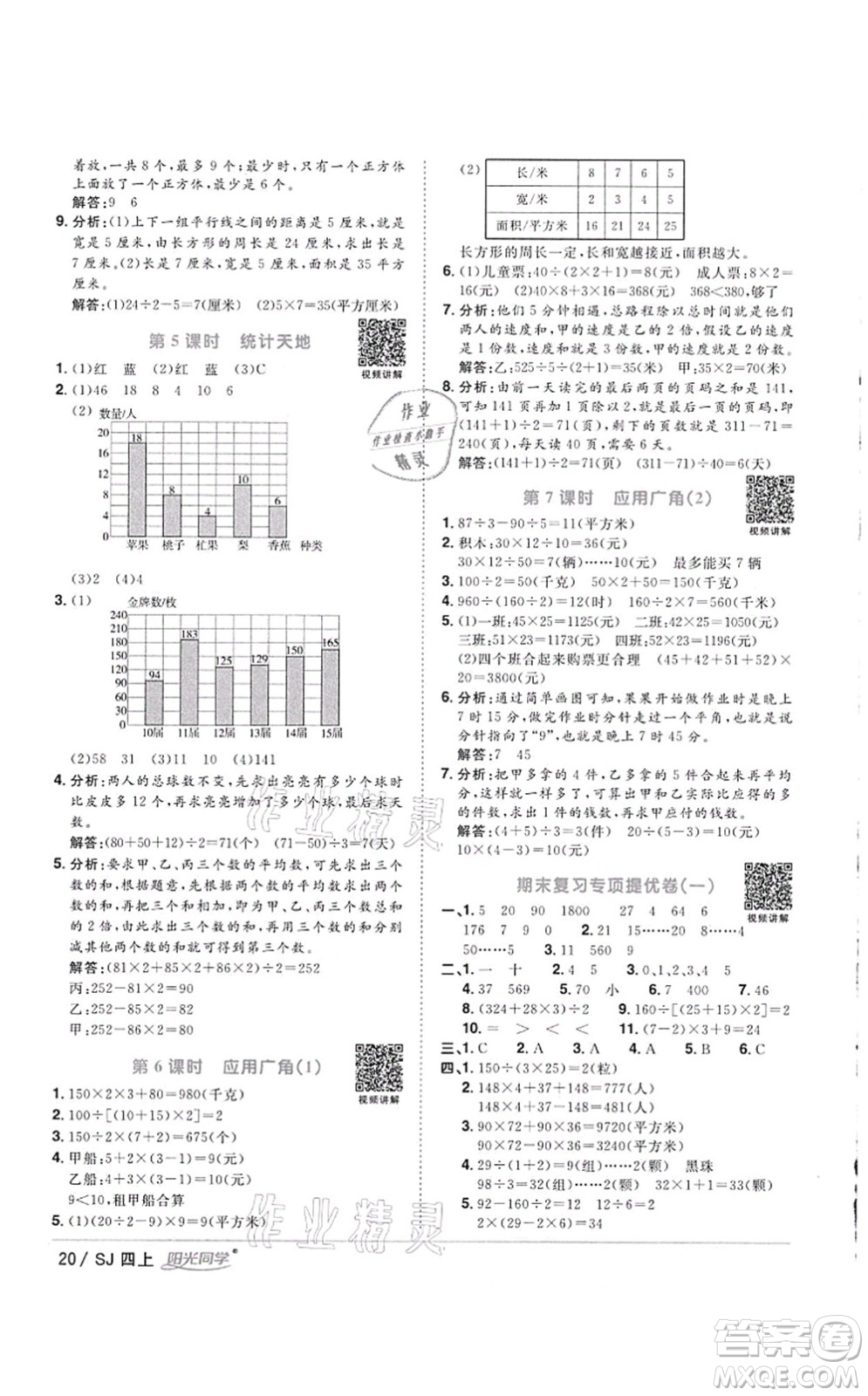 江西教育出版社2021陽光同學(xué)課時優(yōu)化作業(yè)四年級數(shù)學(xué)上冊SJ蘇教版徐州專版答案