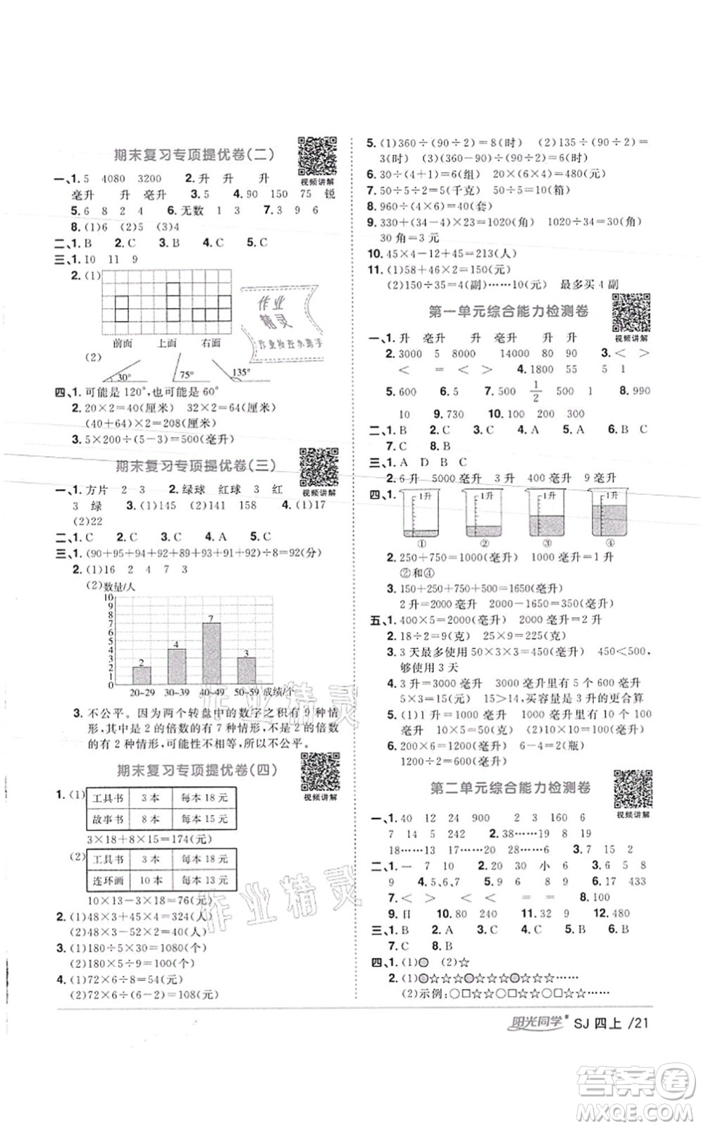 江西教育出版社2021陽光同學(xué)課時優(yōu)化作業(yè)四年級數(shù)學(xué)上冊SJ蘇教版徐州專版答案