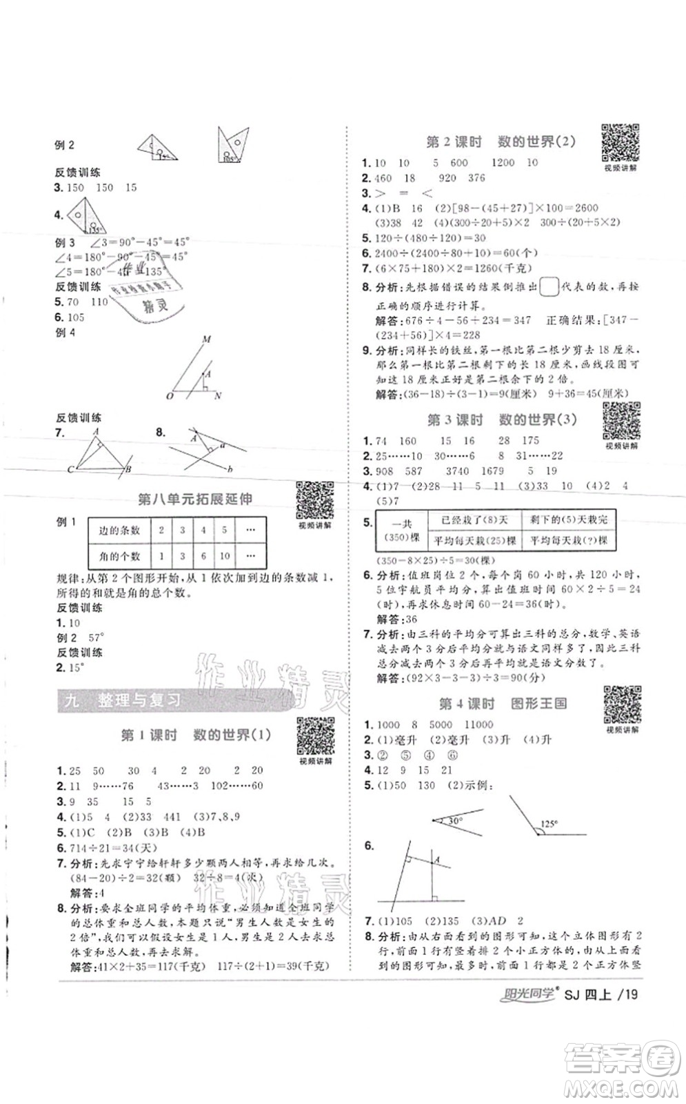 江西教育出版社2021陽光同學(xué)課時優(yōu)化作業(yè)四年級數(shù)學(xué)上冊SJ蘇教版徐州專版答案