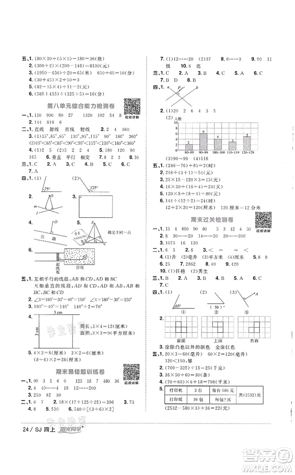 江西教育出版社2021陽光同學(xué)課時優(yōu)化作業(yè)四年級數(shù)學(xué)上冊SJ蘇教版徐州專版答案