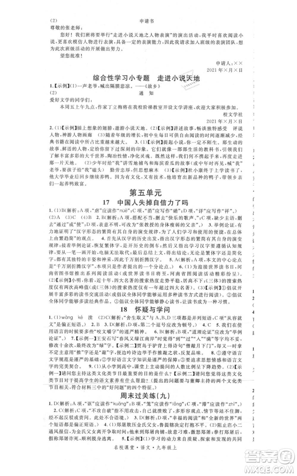 開(kāi)明出版社2021名校課堂九年級(jí)上冊(cè)語(yǔ)文人教版晨讀手冊(cè)參考答案