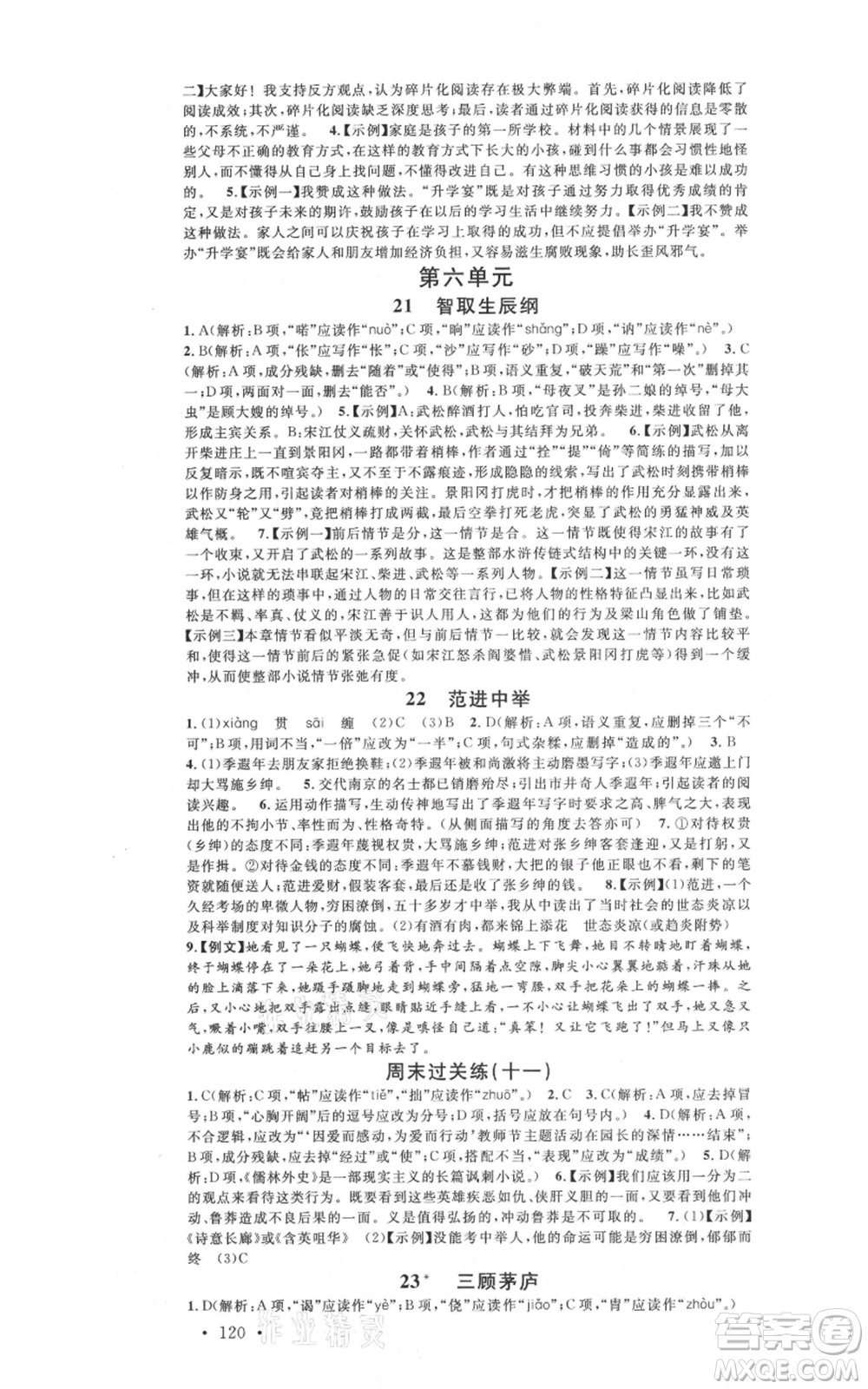 開(kāi)明出版社2021名校課堂九年級(jí)上冊(cè)語(yǔ)文人教版晨讀手冊(cè)參考答案