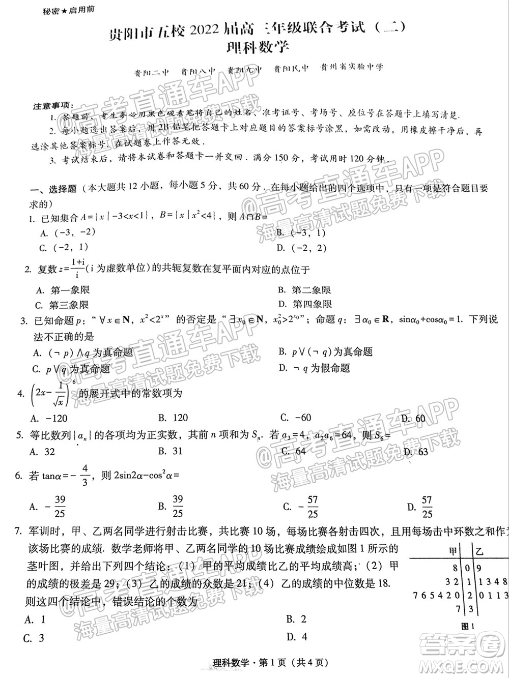 貴陽市五校2022屆高三年級聯(lián)合考試二理科數(shù)學(xué)試題及答案