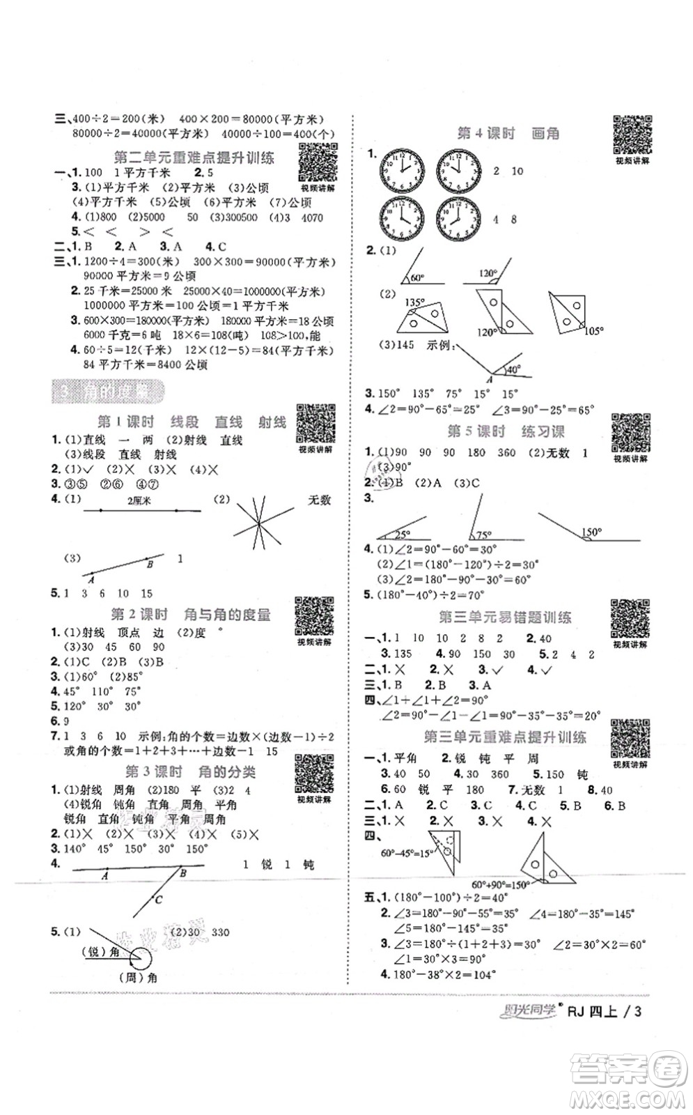 江西教育出版社2021陽光同學(xué)課時優(yōu)化作業(yè)四年級數(shù)學(xué)上冊RJ人教版湖北專版答案