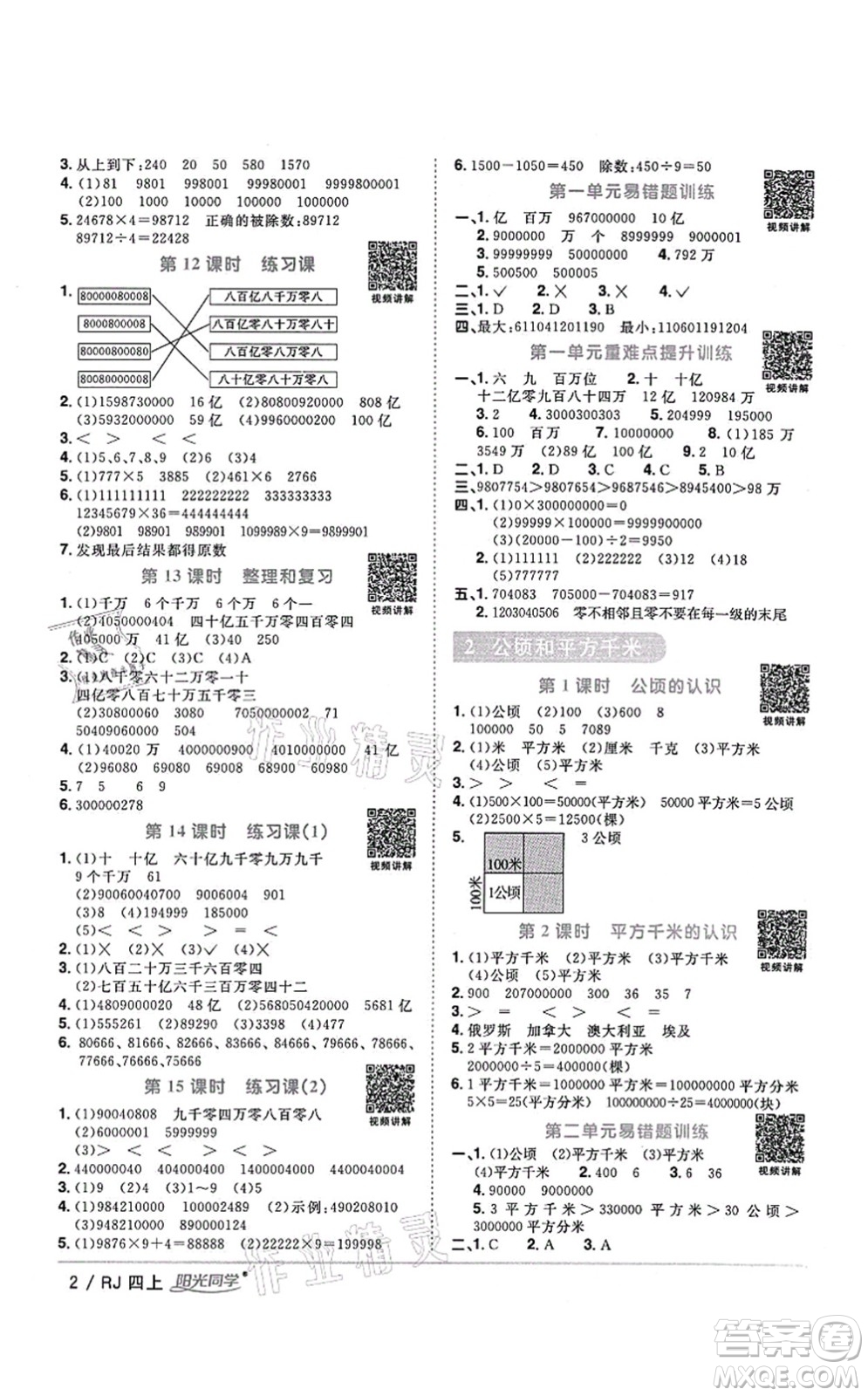 江西教育出版社2021陽光同學(xué)課時優(yōu)化作業(yè)四年級數(shù)學(xué)上冊RJ人教版湖北專版答案