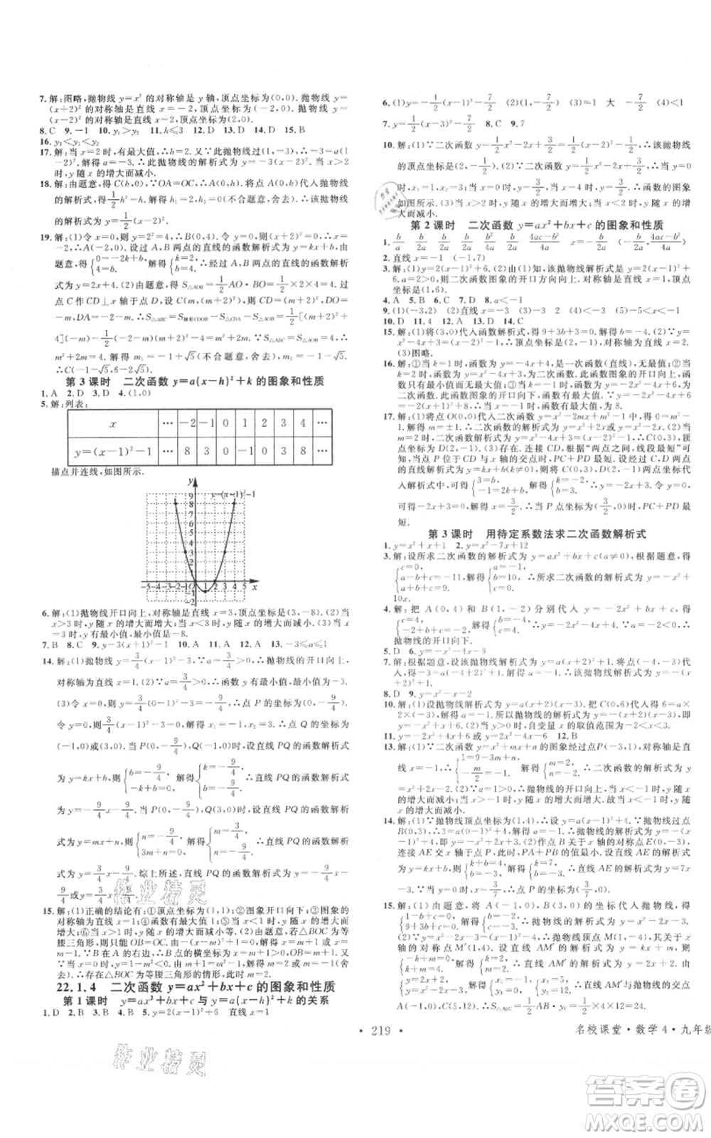 廣東經(jīng)濟(jì)出版社2021名校課堂九年級(jí)數(shù)學(xué)人教版廣西專(zhuān)版參考答案