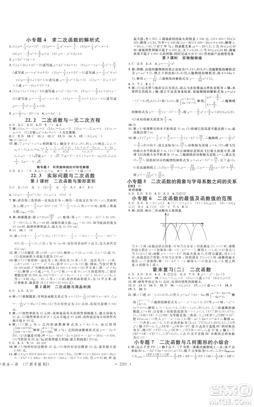 廣東經(jīng)濟(jì)出版社2021名校課堂九年級(jí)數(shù)學(xué)人教版廣西專(zhuān)版參考答案