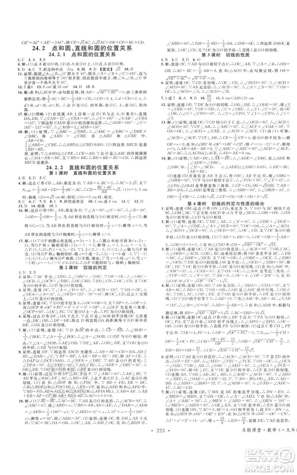 廣東經(jīng)濟(jì)出版社2021名校課堂九年級(jí)數(shù)學(xué)人教版廣西專(zhuān)版參考答案