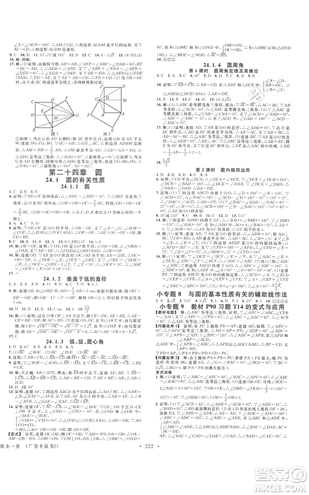 廣東經(jīng)濟(jì)出版社2021名校課堂九年級(jí)數(shù)學(xué)人教版廣西專(zhuān)版參考答案