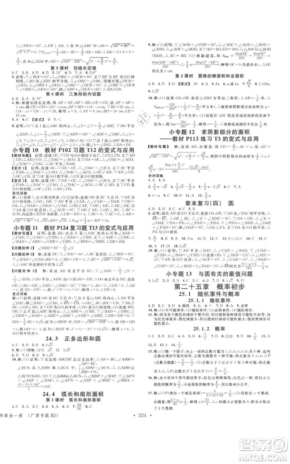 廣東經(jīng)濟(jì)出版社2021名校課堂九年級(jí)數(shù)學(xué)人教版廣西專(zhuān)版參考答案