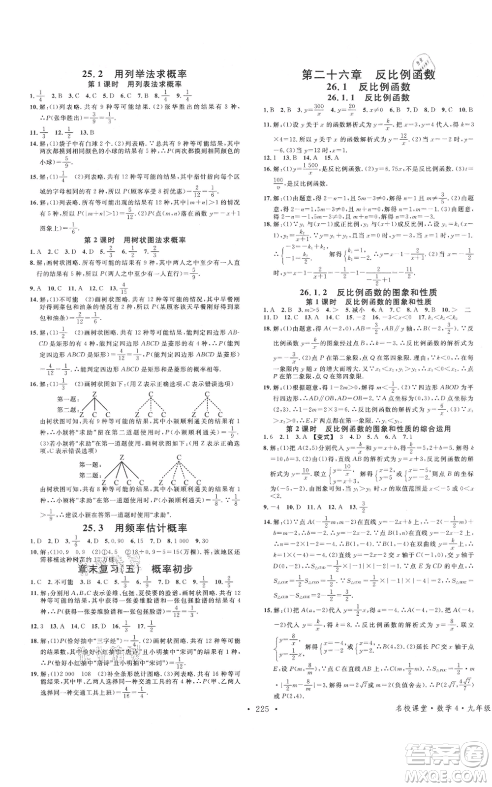 廣東經(jīng)濟(jì)出版社2021名校課堂九年級(jí)數(shù)學(xué)人教版廣西專(zhuān)版參考答案