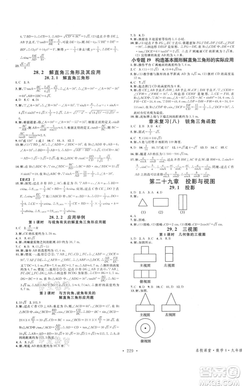 廣東經(jīng)濟(jì)出版社2021名校課堂九年級(jí)數(shù)學(xué)人教版廣西專(zhuān)版參考答案