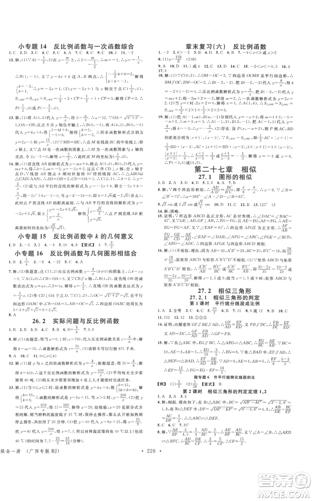 廣東經(jīng)濟(jì)出版社2021名校課堂九年級(jí)數(shù)學(xué)人教版廣西專(zhuān)版參考答案