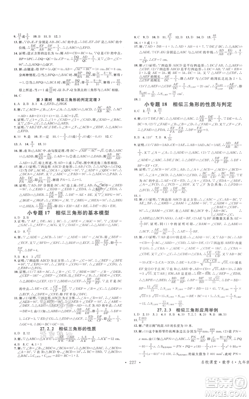 廣東經(jīng)濟(jì)出版社2021名校課堂九年級(jí)數(shù)學(xué)人教版廣西專(zhuān)版參考答案