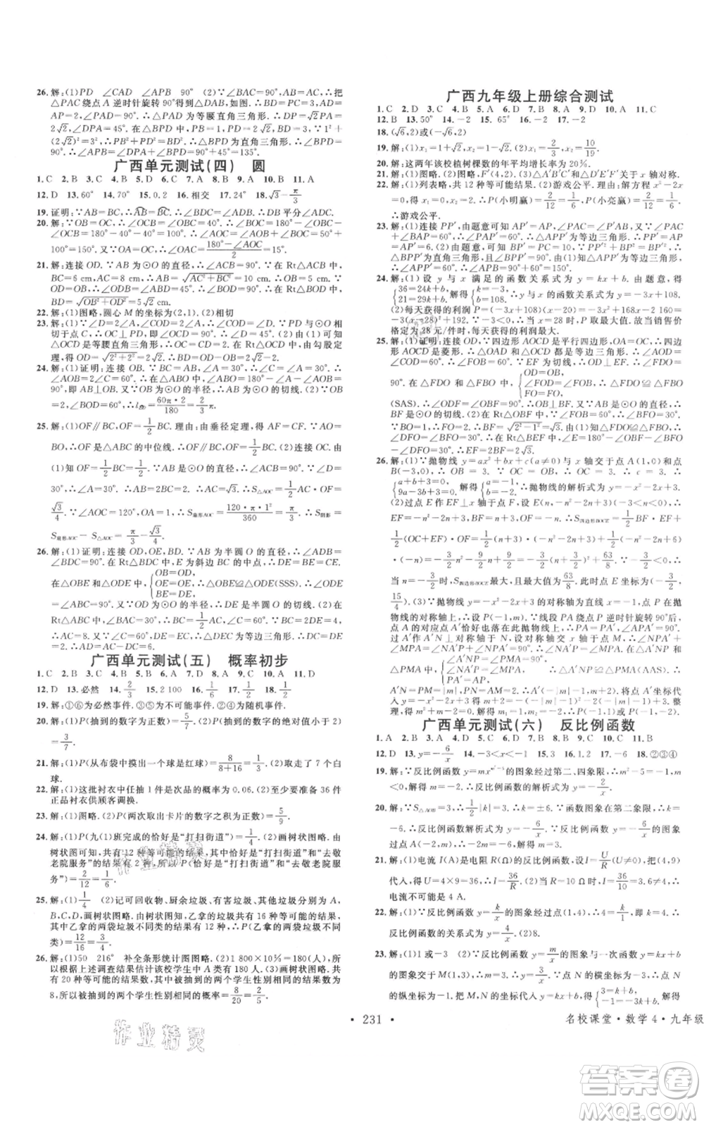 廣東經(jīng)濟(jì)出版社2021名校課堂九年級(jí)數(shù)學(xué)人教版廣西專(zhuān)版參考答案