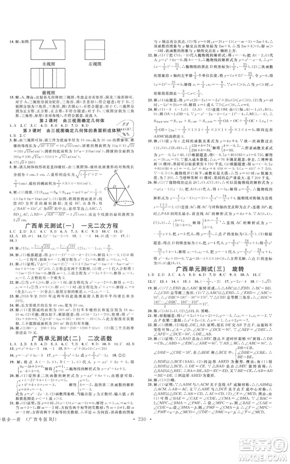 廣東經(jīng)濟(jì)出版社2021名校課堂九年級(jí)數(shù)學(xué)人教版廣西專(zhuān)版參考答案