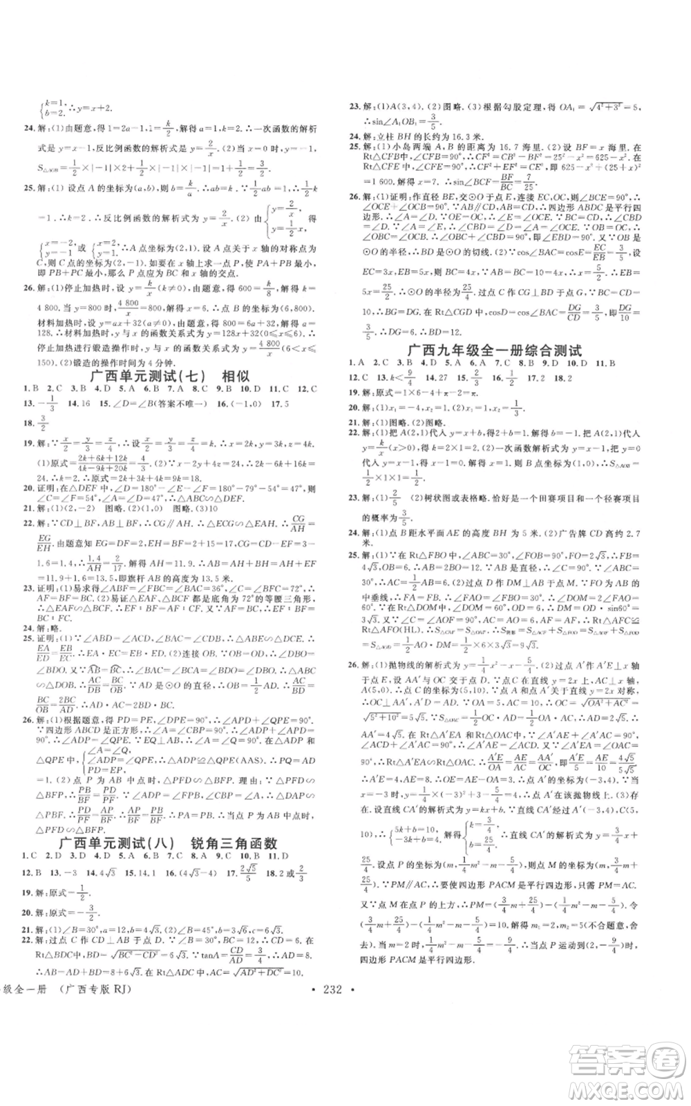 廣東經(jīng)濟(jì)出版社2021名校課堂九年級(jí)數(shù)學(xué)人教版廣西專(zhuān)版參考答案