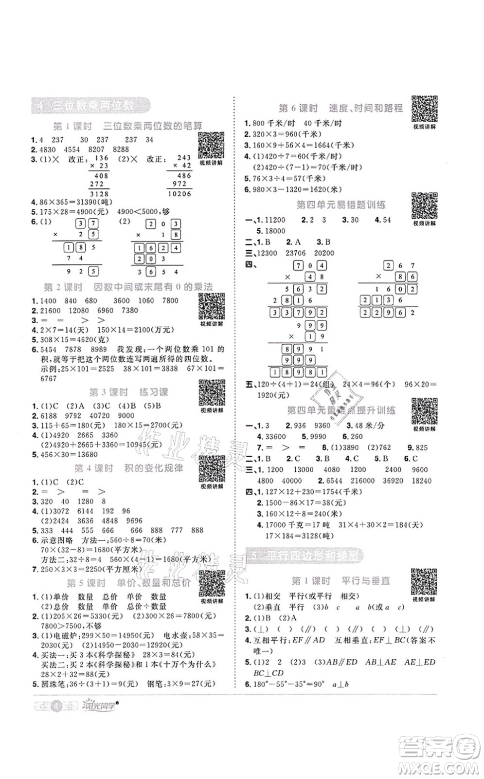 江西教育出版社2021陽光同學課時優(yōu)化作業(yè)四年級數(shù)學上冊RJ人教版菏澤專版答案