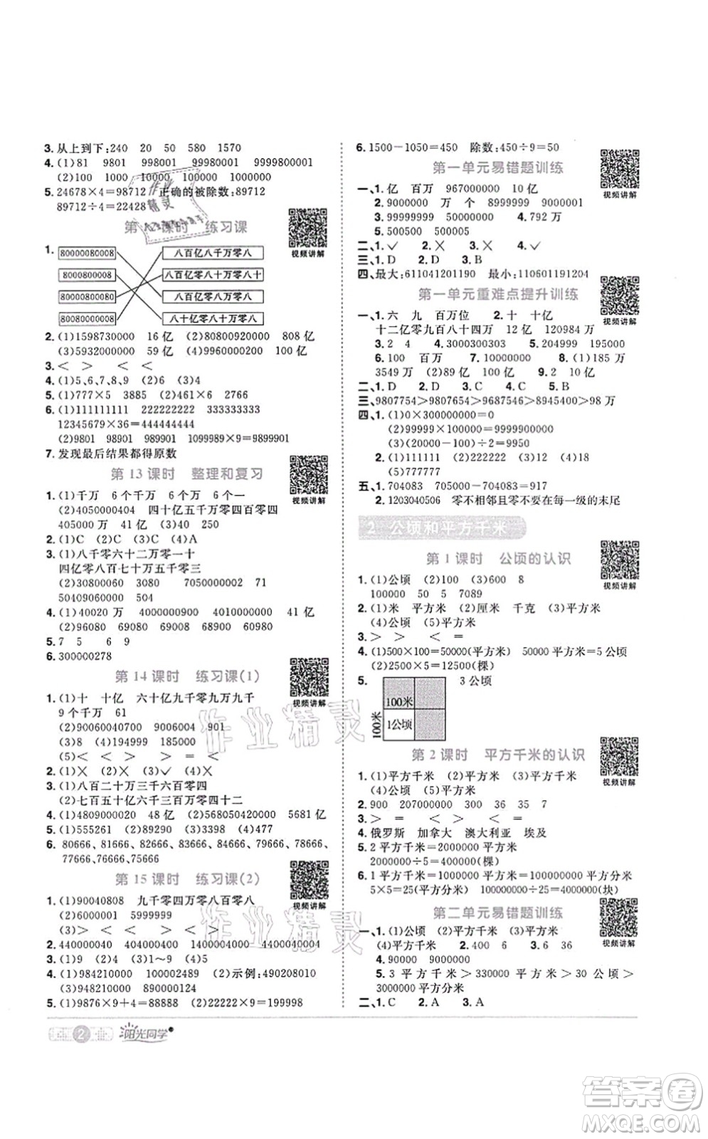 江西教育出版社2021陽光同學課時優(yōu)化作業(yè)四年級數(shù)學上冊RJ人教版菏澤專版答案