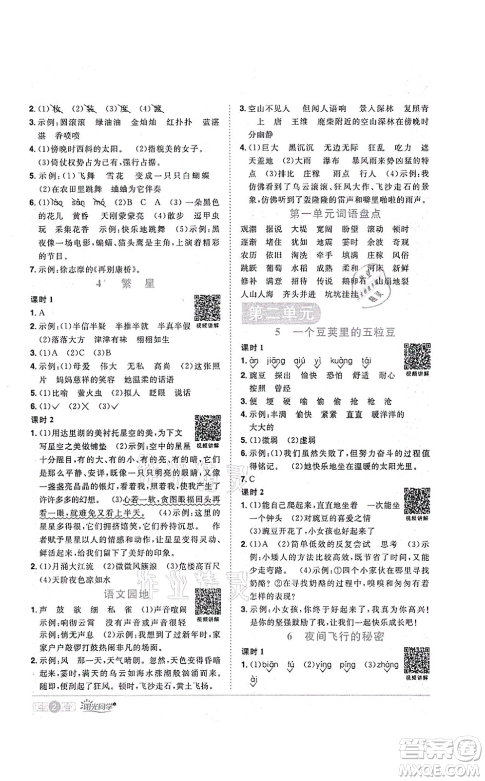 江西教育出版社2021陽光同學(xué)課時(shí)優(yōu)化作業(yè)四年級語文上冊RJ人教版菏澤專版答案