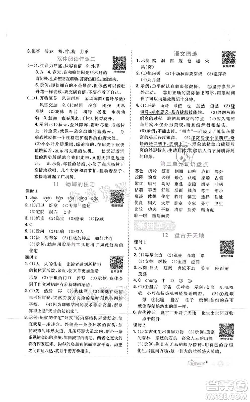 江西教育出版社2021陽光同學(xué)課時(shí)優(yōu)化作業(yè)四年級語文上冊RJ人教版菏澤專版答案