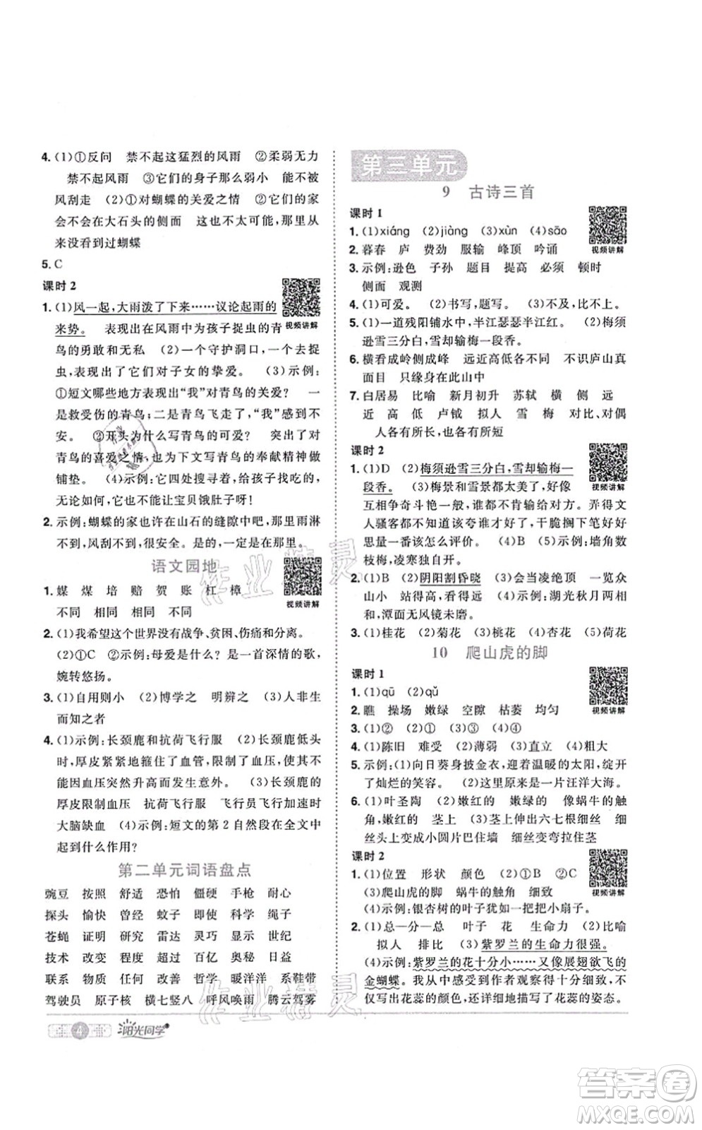 江西教育出版社2021陽光同學(xué)課時(shí)優(yōu)化作業(yè)四年級語文上冊RJ人教版菏澤專版答案