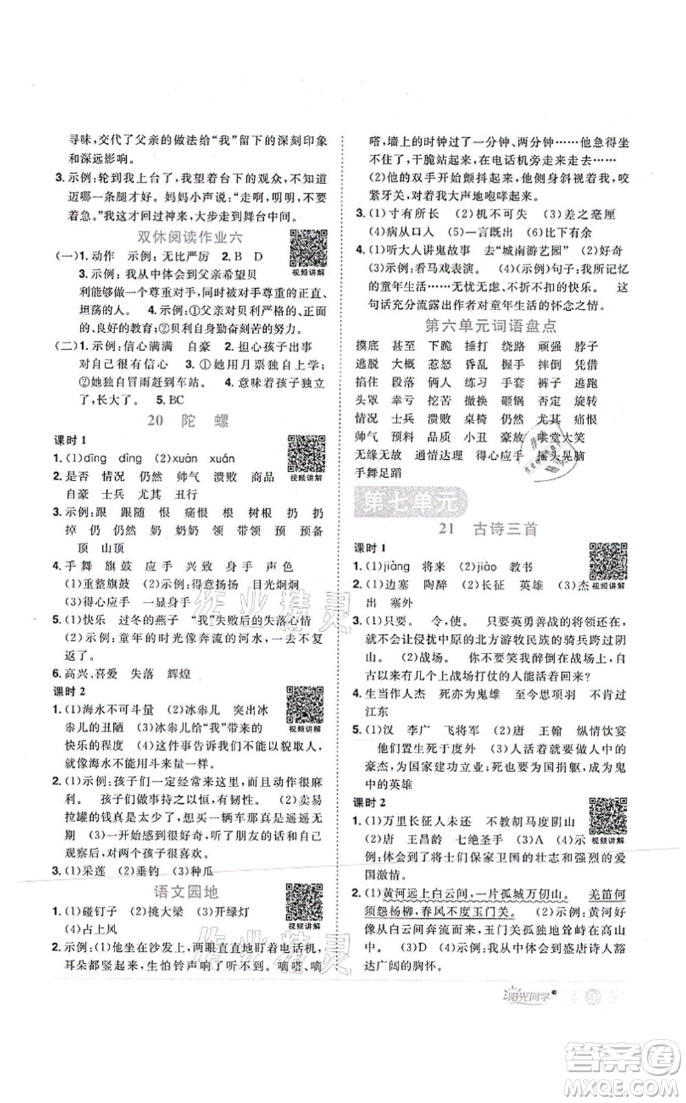 江西教育出版社2021陽光同學(xué)課時(shí)優(yōu)化作業(yè)四年級語文上冊RJ人教版菏澤專版答案