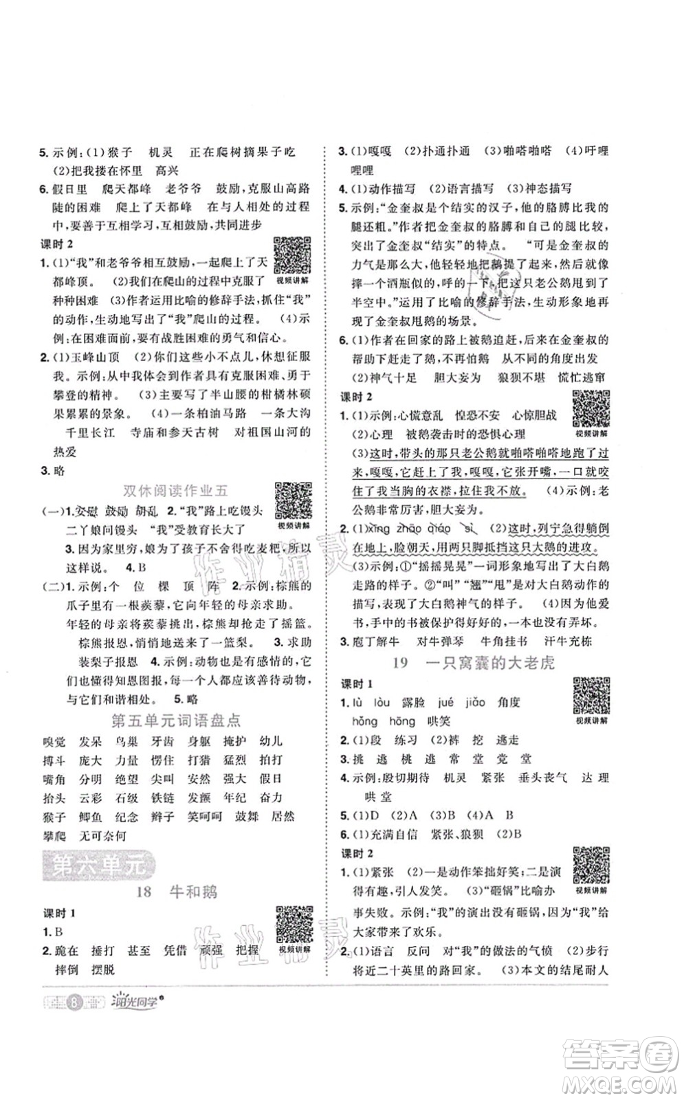 江西教育出版社2021陽光同學(xué)課時(shí)優(yōu)化作業(yè)四年級語文上冊RJ人教版菏澤專版答案