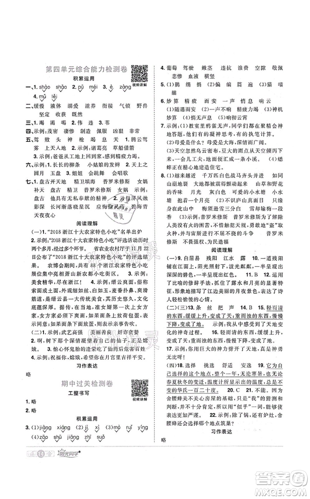 江西教育出版社2021陽光同學(xué)課時(shí)優(yōu)化作業(yè)四年級語文上冊RJ人教版菏澤專版答案