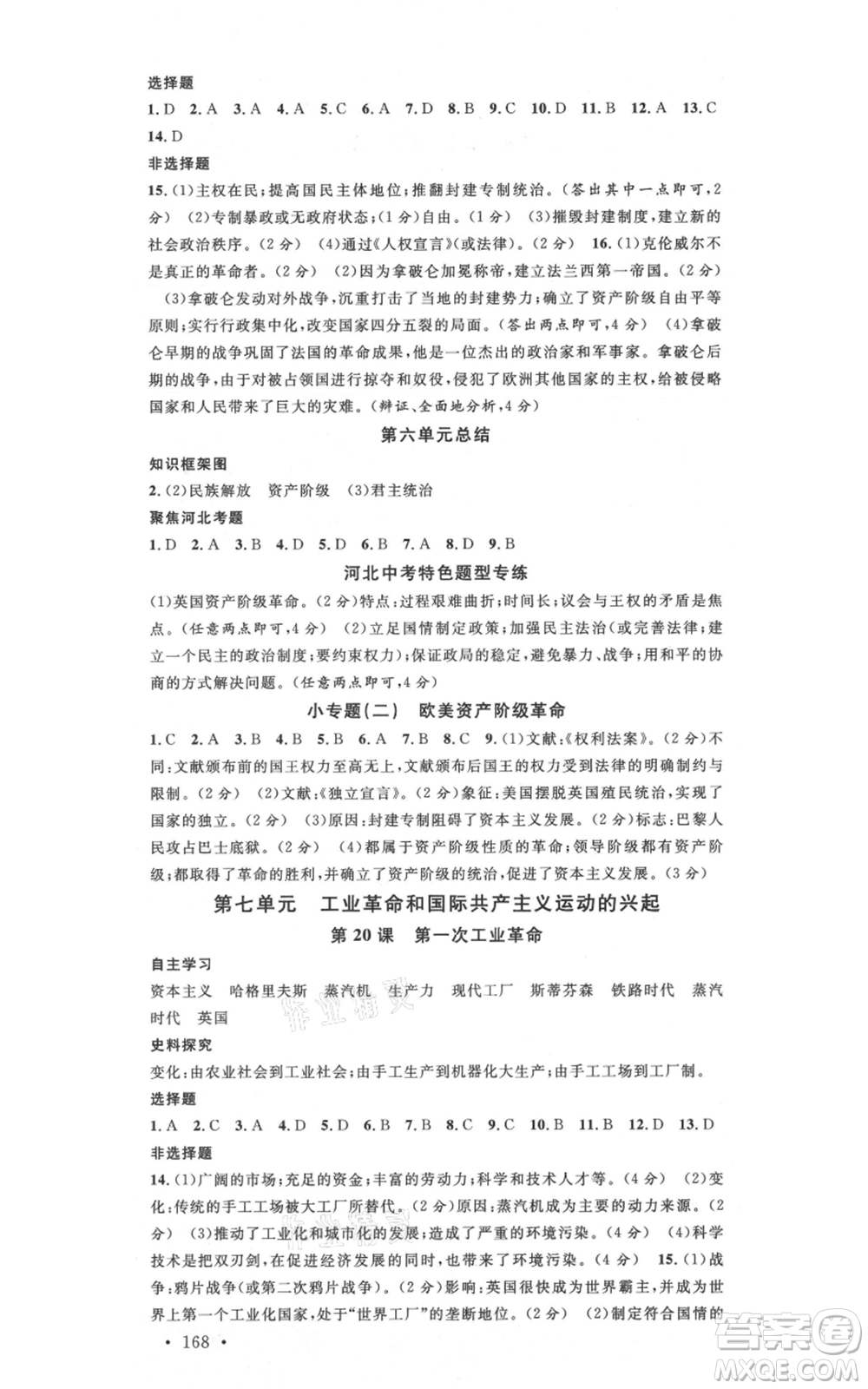 安徽師范大學(xué)出版社2021名校課堂九年級(jí)歷史人教版背記手冊(cè)河北專(zhuān)版參考答案