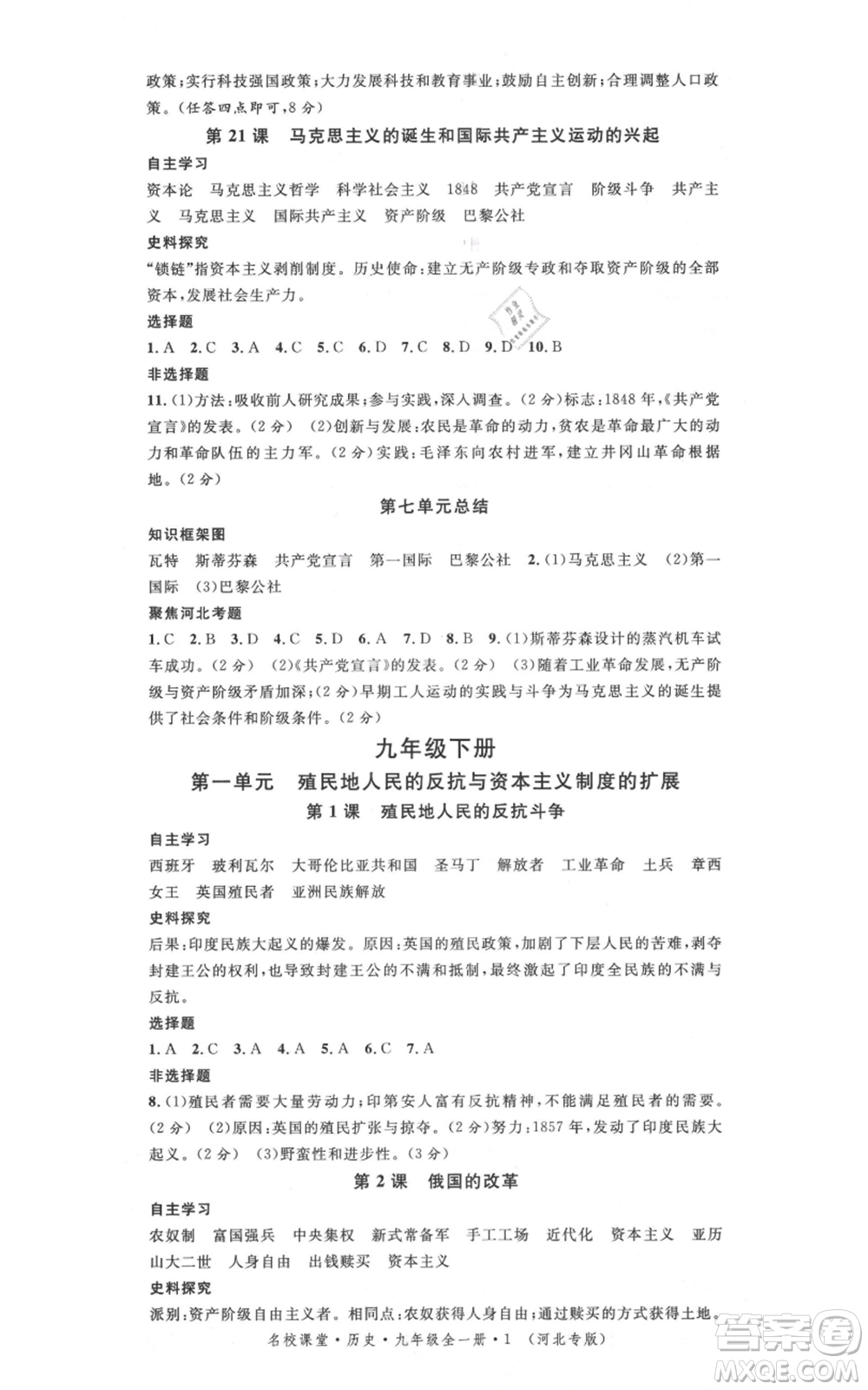 安徽師范大學(xué)出版社2021名校課堂九年級(jí)歷史人教版背記手冊(cè)河北專(zhuān)版參考答案