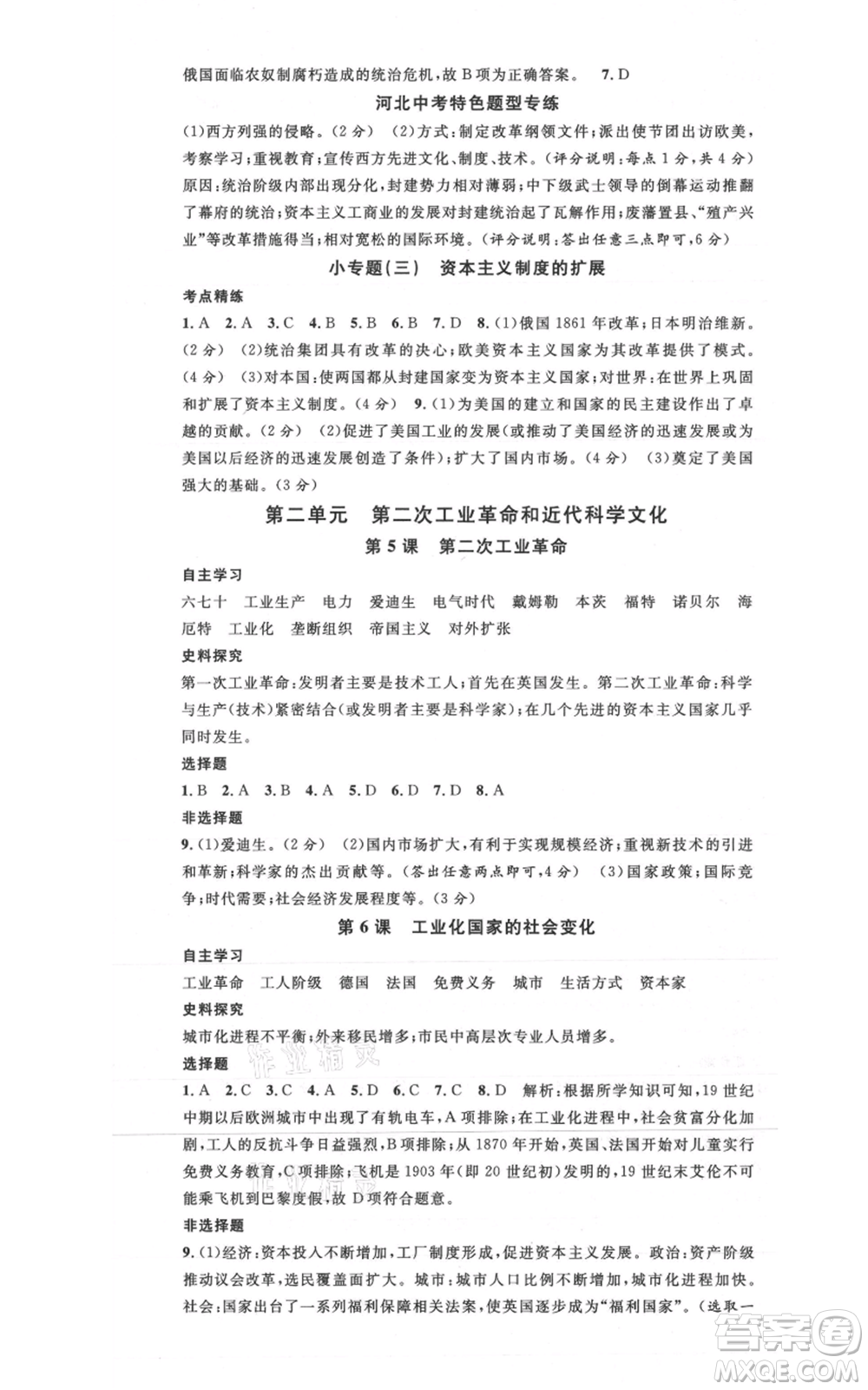 安徽師范大學(xué)出版社2021名校課堂九年級(jí)歷史人教版背記手冊(cè)河北專(zhuān)版參考答案