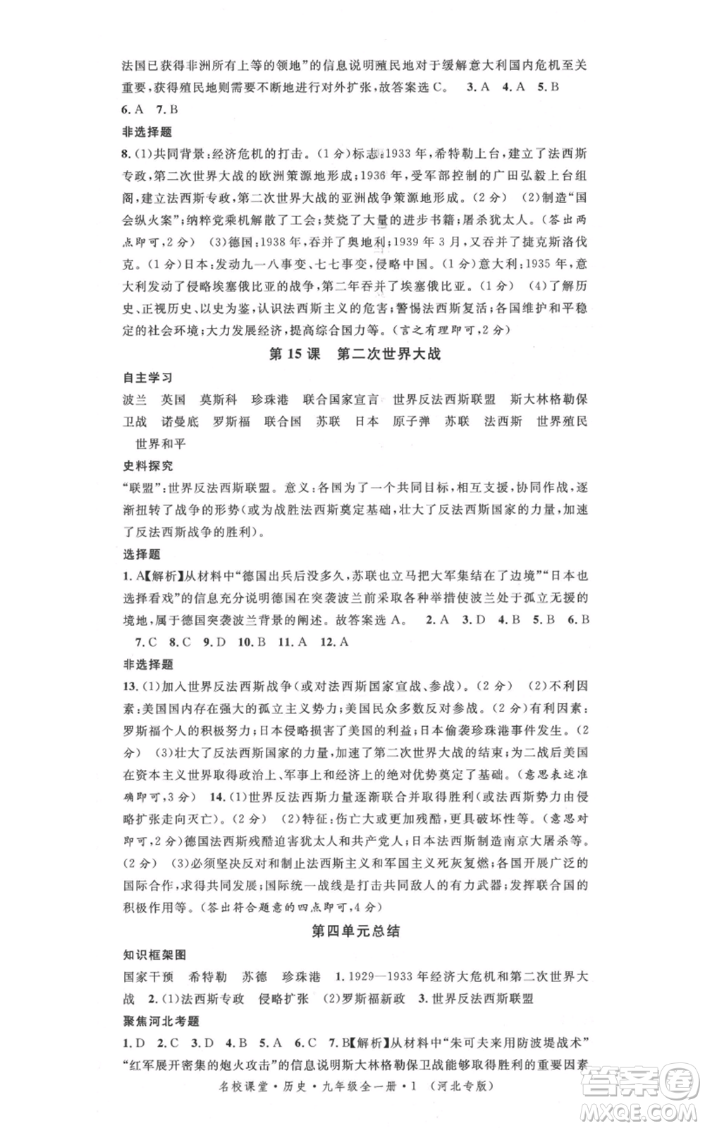 安徽師范大學(xué)出版社2021名校課堂九年級(jí)歷史人教版背記手冊(cè)河北專(zhuān)版參考答案