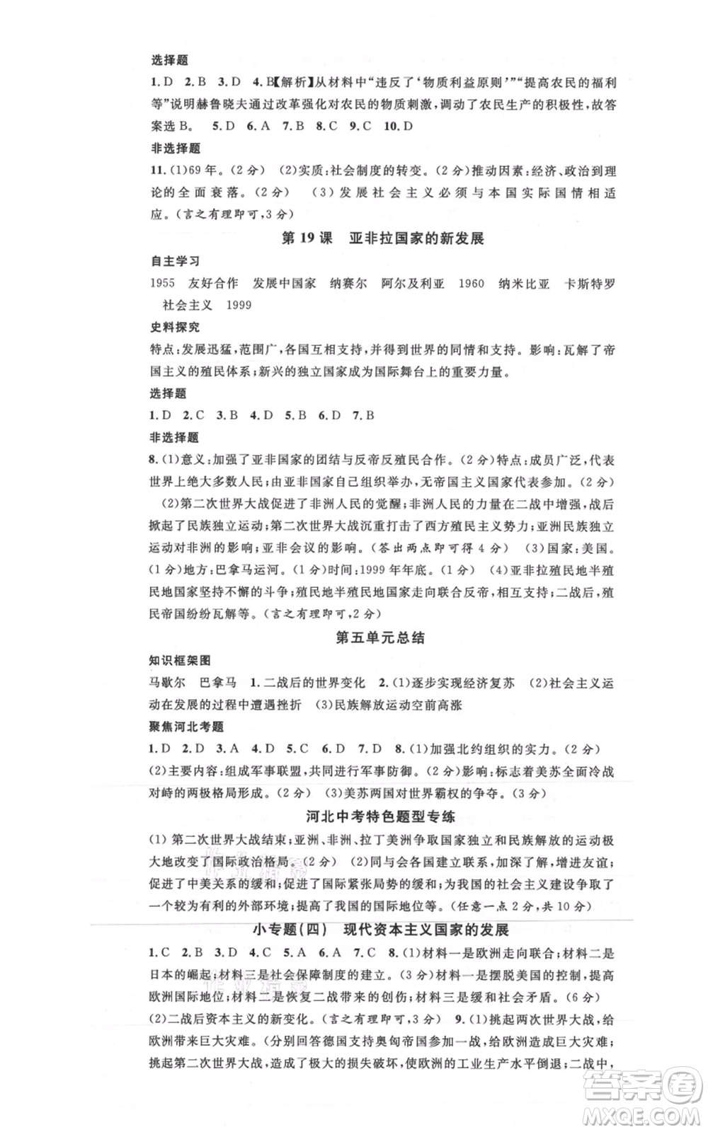 安徽師范大學(xué)出版社2021名校課堂九年級(jí)歷史人教版背記手冊(cè)河北專(zhuān)版參考答案