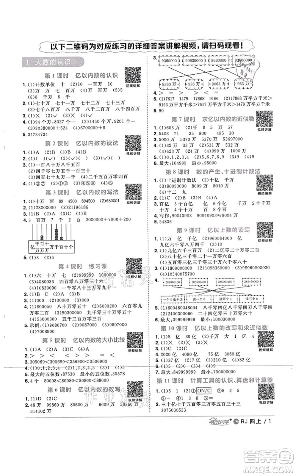 江西教育出版社2021陽光同學課時優(yōu)化作業(yè)四年級數(shù)學上冊RJ人教版江門專版答案