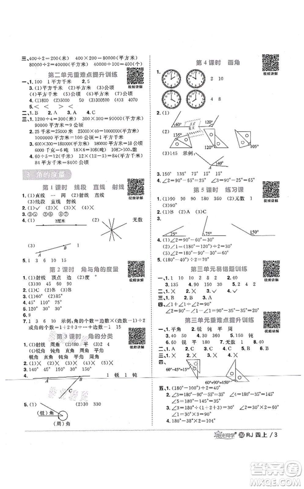 江西教育出版社2021陽光同學課時優(yōu)化作業(yè)四年級數(shù)學上冊RJ人教版江門專版答案