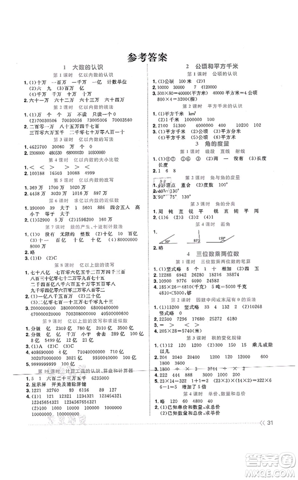 江西教育出版社2021陽光同學課時優(yōu)化作業(yè)四年級數(shù)學上冊RJ人教版江門專版答案