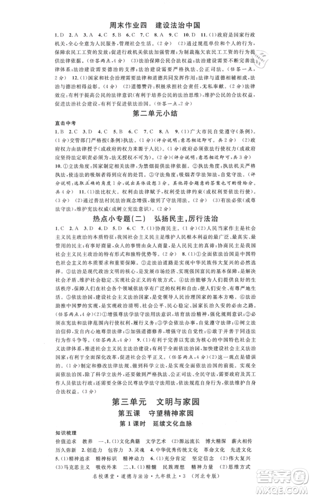 安徽師范大學(xué)出版社2021名校課堂九年級(jí)上冊(cè)道德與法治背記手冊(cè)人教版河北專版參考答案