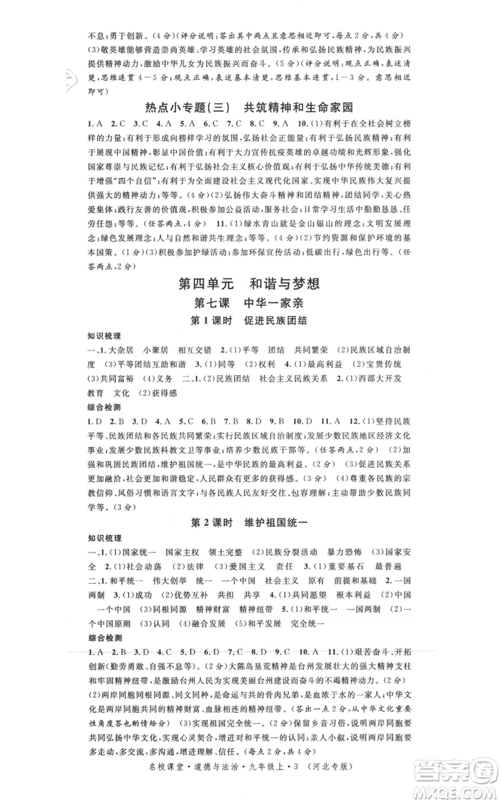 安徽師范大學(xué)出版社2021名校課堂九年級(jí)上冊(cè)道德與法治背記手冊(cè)人教版河北專版參考答案