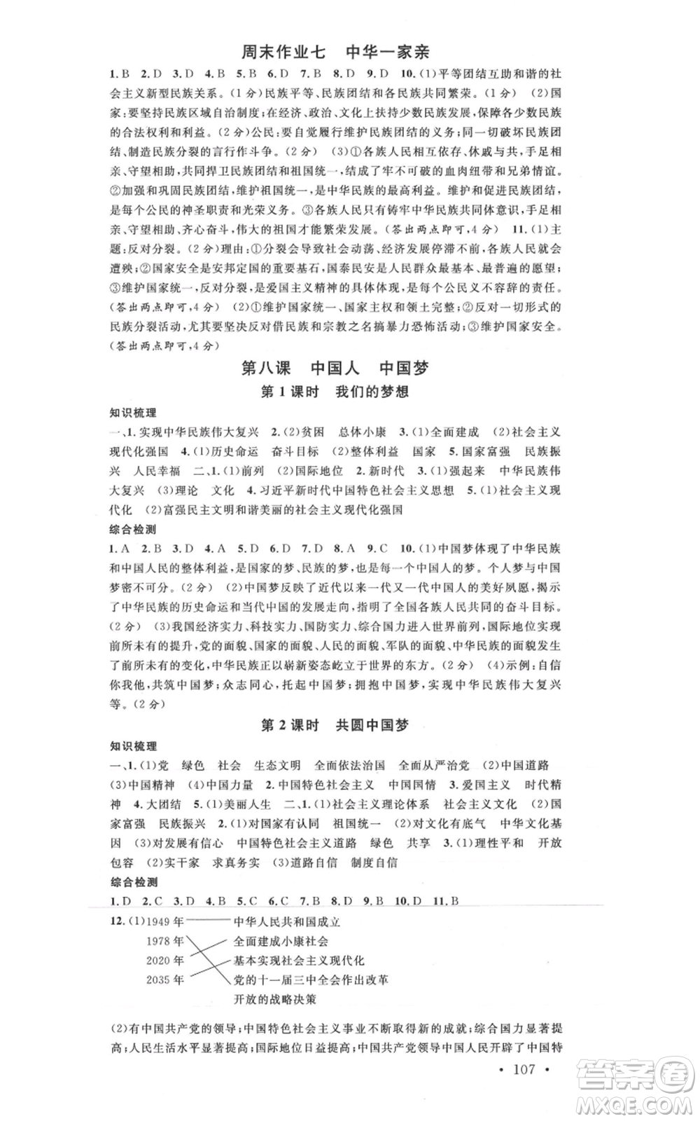 安徽師范大學(xué)出版社2021名校課堂九年級(jí)上冊(cè)道德與法治背記手冊(cè)人教版河北專版參考答案