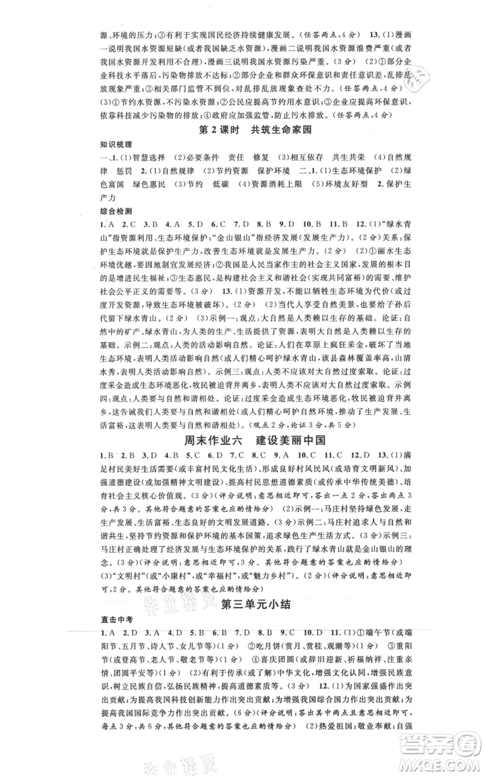 安徽師范大學(xué)出版社2021名校課堂九年級(jí)上冊(cè)道德與法治背記手冊(cè)人教版河北專版參考答案